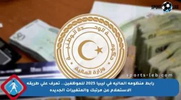 رابط منظومة المالية في ليبيا 2025 للموظفين.. تعرف على طريقة الاستعلام عن مرتبك والمتغيرات الجديدة